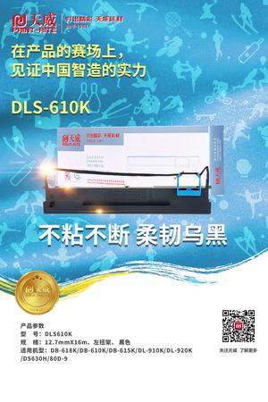 色带-DLS-610K